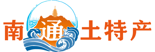 南通土特产